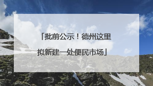 批前公示！德州这里拟新建一处便民市场