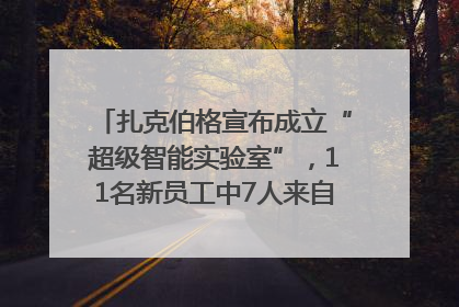 扎克伯格宣布成立“超级智能实验室”，11名新员工中7人来自OpenAI
