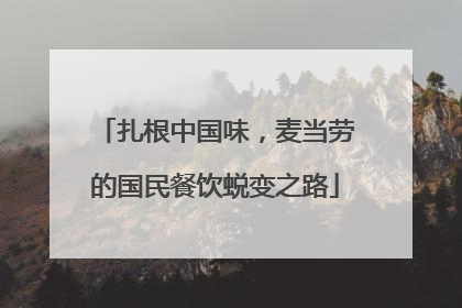 扎根中国味，麦当劳的国民餐饮蜕变之路