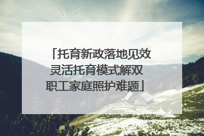 托育新政落地见效 灵活托育模式解双职工家庭照护难题