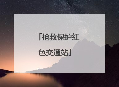 抢救保护红色交通站