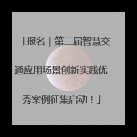 报名｜第二届智慧交通应用场景创新实践优秀案例征集启动！