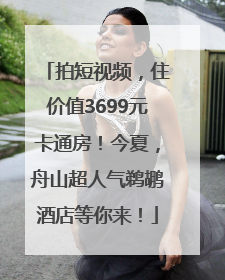 拍短视频，住价值3699元卡通房！今夏，舟山超人气鹈鹕酒店等你来！
