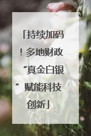 持续加码！多地财政“真金白银”赋能科技创新