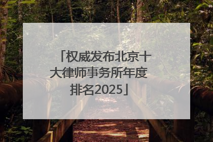 权威发布北京十大律师事务所年度排名2025