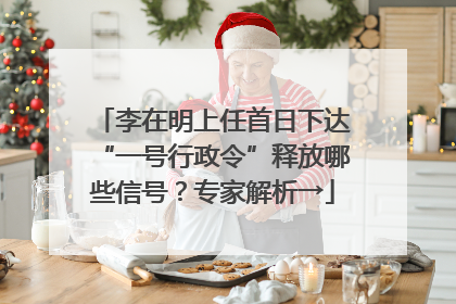 李在明上任首日下达“一号行政令”释放哪些信号？专家解析→