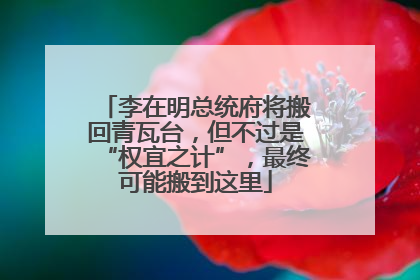 李在明总统府将搬回青瓦台，但不过是“权宜之计”，最终可能搬到这里