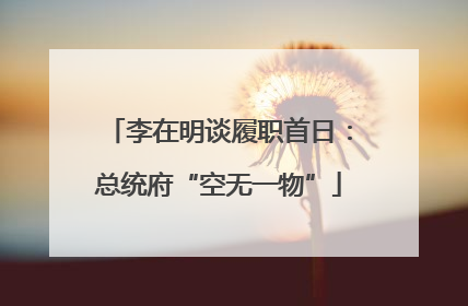 李在明谈履职首日：总统府“空无一物”