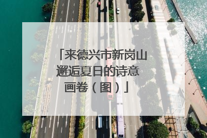 来德兴市新岗山 邂逅夏日的诗意画卷（图）
