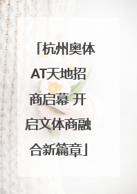 杭州奥体AT天地招商启幕 开启文体商融合新篇章
