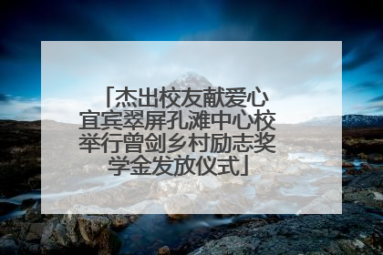 杰出校友献爱心 宜宾翠屏孔滩中心校举行曾剑乡村励志奖学金发放仪式
