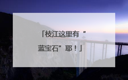 枝江这里有“蓝宝石”耶！