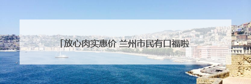 放心肉实惠价 兰州市民有口福啦 兰州首家品高猪世界旗舰店盛大开业