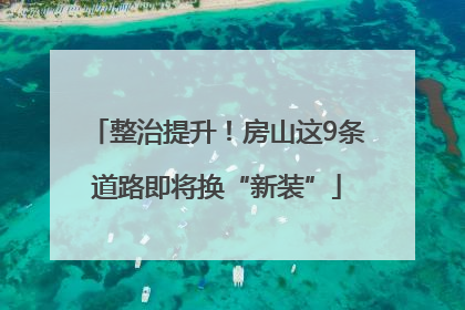 整治提升！房山这9条道路即将换“新装”