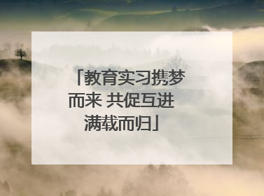 教育实习携梦而来 共促互进满载而归