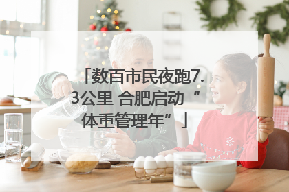 数百市民夜跑7.3公里 合肥启动“体重管理年”