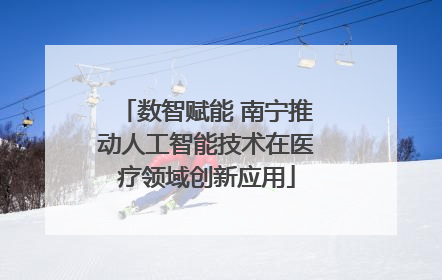 数智赋能 南宁推动人工智能技术在医疗领域创新应用