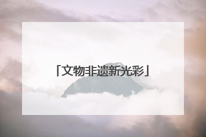 文物非遗新光彩