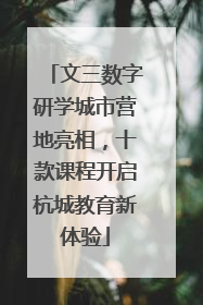 文三数字研学城市营地亮相，十款课程开启杭城教育新体验