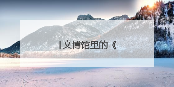 文博馆里的《河南日报》
