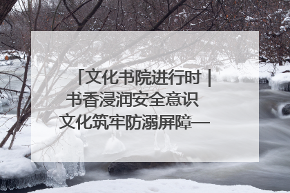 文化书院进行时｜书香浸润安全意识 文化筑牢防溺屏障——辛城社区开展防溺水主题宣传活动