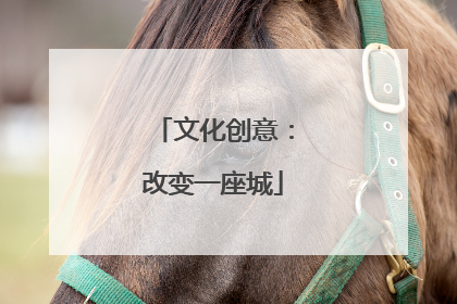 文化创意：改变一座城