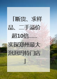断货、求样品、二手溢价超10倍……实探郑州最大泡泡玛特门店