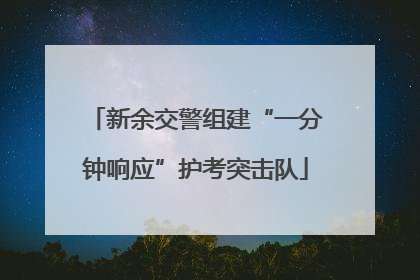 新余交警组建“一分钟响应”护考突击队