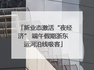 新业态激活“夜经济” 端午假期浙东运河沿线吸客