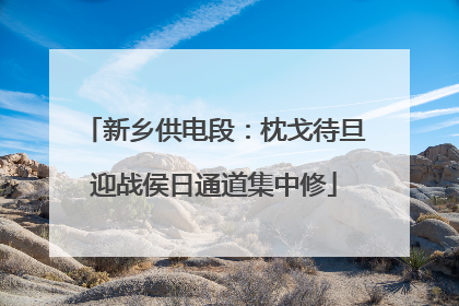 新乡供电段：枕戈待旦迎战侯日通道集中修