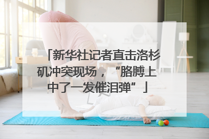 新华社记者直击洛杉矶冲突现场，“胳膊上中了一发催泪弹”