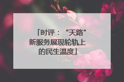 时评：“天路”新服务展现轮轨上的民生温度