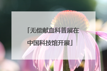无偿献血科普展在中国科技馆开展