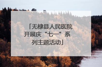 无棣县人民医院开展庆“七一”系列主题活动