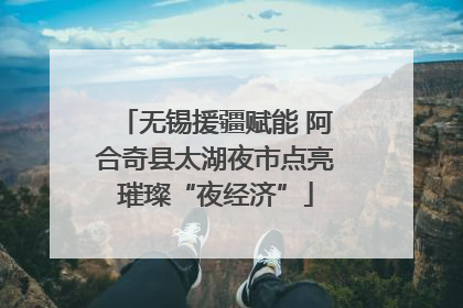 无锡援疆赋能 阿合奇县太湖夜市点亮璀璨“夜经济”