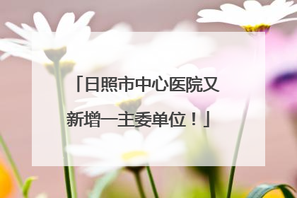 日照市中心医院又新增一主委单位！