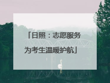 日照：志愿服务为考生温暖护航