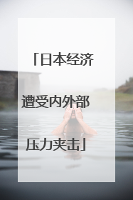 日本经济遭受内外部压力夹击