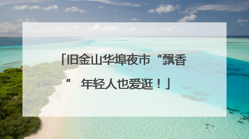 旧金山华埠夜市“飘香” 年轻人也爱逛！