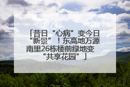 昔日“心病”变今日“新景”！东高地万源南里26栋楼前绿地变“共享花园”