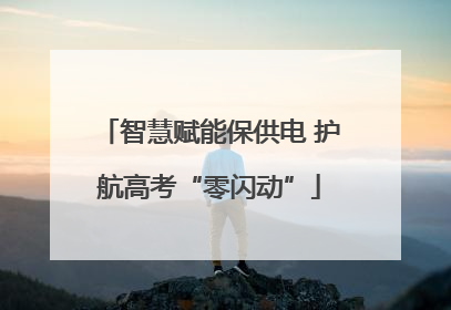 智慧赋能保供电 护航高考“零闪动”