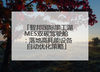 智邦国际墨工湖MES双碳驾驶舱：落地高耗能设备自动优化策略