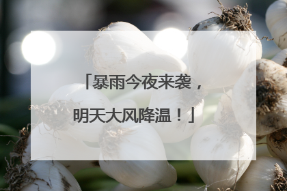 暴雨今夜来袭，明天大风降温！