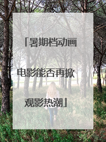 暑期档动画电影能否再掀观影热潮
