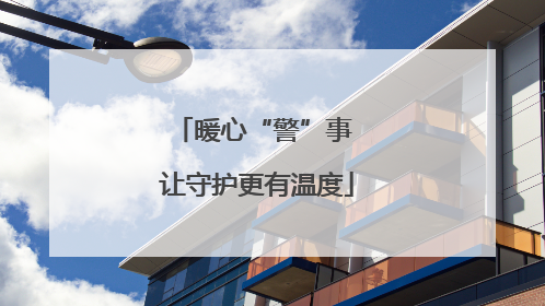 暖心“警”事 让守护更有温度