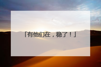 有他们在，稳了！