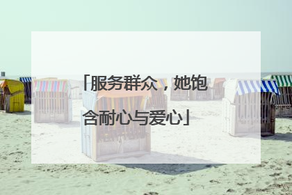 服务群众，她饱含耐心与爱心