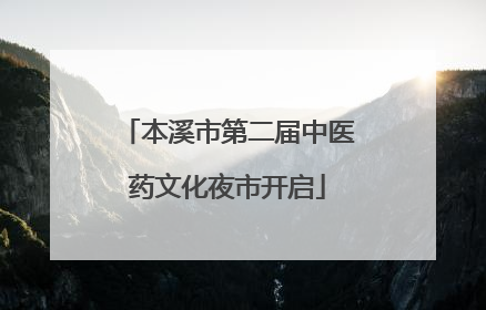 本溪市第二届中医药文化夜市开启