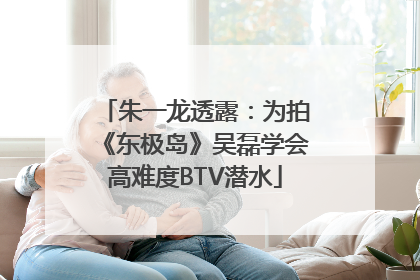 朱一龙透露：为拍《东极岛》吴磊学会高难度BTV潜水