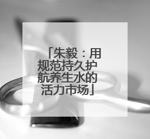 朱毅：用规范持久护航养生水的活力市场